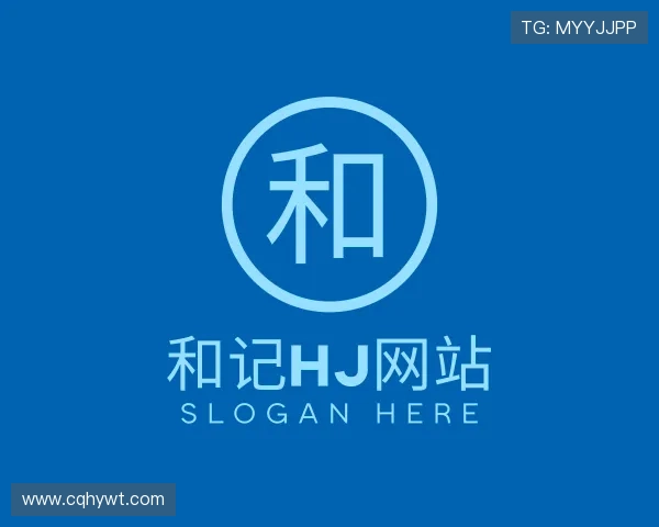 介绍和记HJ网站